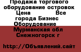 Продажа торгового оборудование островок › Цена ­ 50 000 - Все города Бизнес » Оборудование   . Мурманская обл.,Снежногорск г.